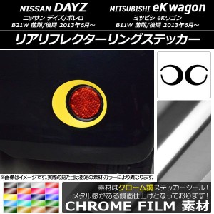 リアリフレクターリングステッカー クローム調 ニッサン/ミツビシ デイズ/ボレロ/eKワゴン B21W/B11W 選べる20カラー 入数：1セット(2枚)