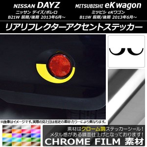 リアリフレクターアクセントステッカー クローム調 ニッサン/ミツビシ デイズ/ボレロ/eKワゴン B21W/B11W 選べる20カラー 入数：1セット(