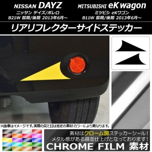 リアリフレクターサイドステッカー クローム調 ニッサン/ミツビシ デイズ/ボレロ/eKワゴン B21W/B11W 選べる20カラー 入数：1セット(2枚)