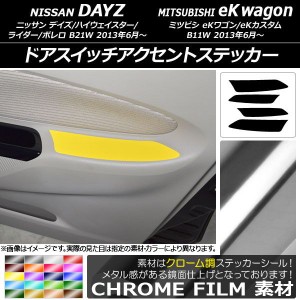 ドアスイッチアクセントステッカー クローム調 ニッサン/ミツビシ デイズ/eKワゴン B21W/B11W 選べる20カラー 入数：1セット(4枚) AP-CRM