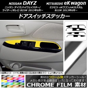 ドアスイッチステッカー ニッサン/ミツビシ デイズ/eKワゴン B21W/B11W 前期/後期 2013年06月〜 クローム調 選べる20カラー AP-CRM3696 