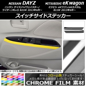 スイッチサイドステッカー ニッサン/ミツビシ デイズ/eKワゴン B21W/B11W 前期/後期 2013年06月〜 クローム調 選べる20カラー AP-CRM3697