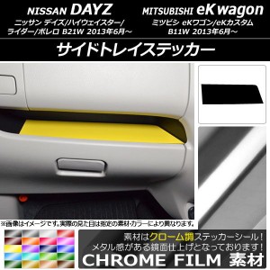 サイドトレイステッカー ニッサン/ミツビシ デイズ/eKワゴン B21W/B11W 前期/後期 2013年06月〜 クローム調 選べる20カラー AP-CRM3702