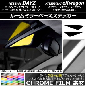 ルームミラーベースステッカー クローム調 ニッサン/ミツビシ デイズ/eKワゴン B21W/B11W 後期 2015年10月〜 選べる20カラー 入数：1セッ