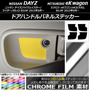 ドアハンドルパネルステッカー クローム調 ニッサン/ミツビシ デイズ/eKワゴン B21W/B11W 選べる20カラー 入数：1セット(4枚) AP-CRM3714