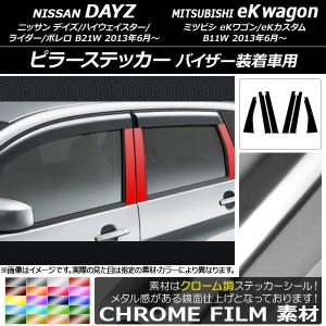 ピラーステッカー ニッサン/ミツビシ デイズ/eKワゴン B21W/B11W 2013年06月〜 クローム調 選べる20カラー AP-CRM3716 入数：1セット(6枚