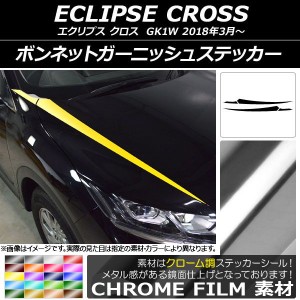 ボンネットガーニッシュステッカー ミツビシ エクリプス クロス GK1W 2018年03月〜 クローム調 選べる20カラー AP-CRM3719 入数：1セット