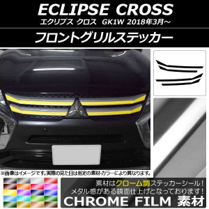 フロントグリルステッカー ミツビシ エクリプス クロス GK1W 2018年03月〜 クローム調 選べる20カラー AP-CRM3723 入数：1セット(4枚)