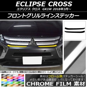 フロントグリルラインステッカー ミツビシ エクリプス クロス GK1W 2018年03月〜 クローム調 選べる20カラー AP-CRM3724 入数：1セット(2