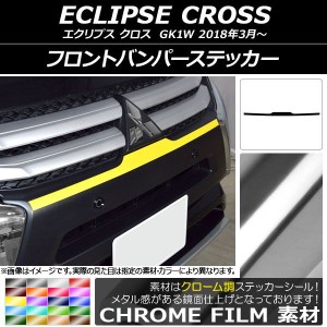 フロントバンパーステッカー ミツビシ エクリプス クロス GK1W 2018年03月〜 クローム調 選べる20カラー AP-CRM3727