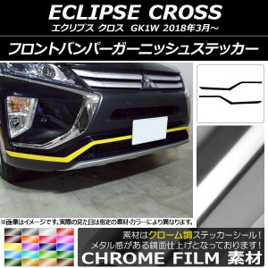 フロントバンパーガーニッシュステッカー ミツビシ エクリプス クロス GK1W 2018年03月〜 クローム調 選べる20カラー AP-CRM3729 入数：1