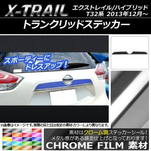 トランクリッドステッカー ニッサン エクストレイル/ハイブリッド T32系 2013年12月〜 クローム調 選べる20カラー AP-CRM373