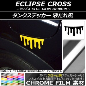 タンクステッカー クローム調 液だれ風 ミツビシ エクリプス クロス GK1W 2018年03月〜 選べる20カラー AP-CRM3752