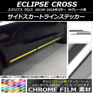 サイドスカートラインステッカー ミツビシ エクリプス クロス GK1W Mグレード用 2018年03月〜 クローム調 選べる20カラー AP-CRM3756 入