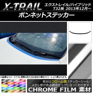 ボンネットステッカー ニッサン エクストレイル/ハイブリッド T32系 2013年12月〜 クローム調 選べる20カラー AP-CRM375