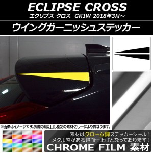 ウイングガーニッシュステッカー クローム調 ミツビシ エクリプス クロス GK1W 2018年03月〜 選べる20カラー 入数：1セット(2枚) AP-CRM3