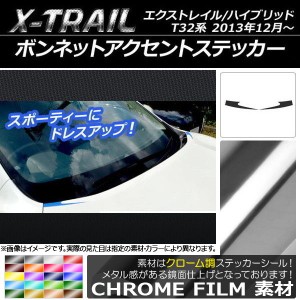 ボンネットアクセントステッカー ニッサン エクストレイル/ハイブリッド T32系 2013年12月〜 クローム調 選べる20カラー AP-CRM376 入数