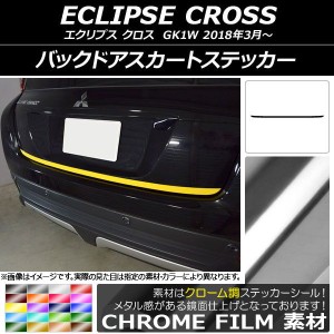 バックドアスカートステッカー ミツビシ エクリプス クロス GK1W 2018年03月〜 クローム調 選べる20カラー AP-CRM3774