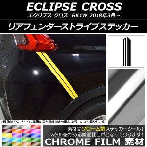 リアフェンダーストライプステッカー ミツビシ エクリプス クロス GK1W 2018年03月〜 クローム調 選べる20カラー AP-CRM3782 入数：1セッ