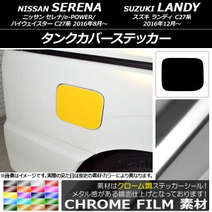 タンクカバーステッカー クローム調 ニッサン/スズキ セレナ/e-POWER/ハイウェイスター/ランディ C27系 選べる20カラー AP-CRM3821