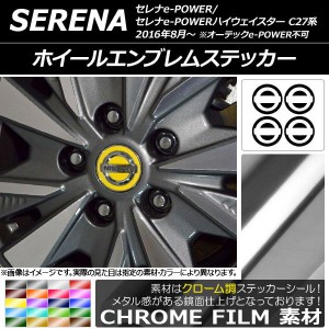 ホイールエンブレムステッカー クローム調 ニッサン セレナe-POWER/e-POWERハイウェイスター C27系 2018年03月〜 選べる20カラー AP-CRM3