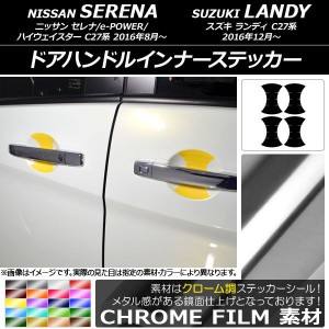 ドアハンドルインナーステッカー クローム調 ニッサン/スズキ セレナ/ランディ C27系 選べる20カラー 入数：1セット(4枚) AP-CRM3824