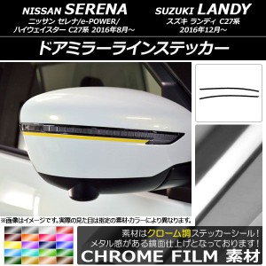 ドアミラーラインステッカー クローム調 ニッサン/スズキ セレナ/e-POWER/ハイウェイスター/ランディ C27系 選べる20カラー 入数：1セッ