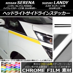 ヘッドライトサイドラインステッカー ニッサン/スズキ セレナ/ランディ C27系 クローム調 選べる20カラー AP-CRM3829 入数：1セット(2枚)