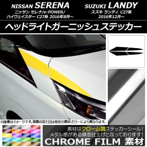 ヘッドライトガーニッシュステッカー ニッサン/スズキ セレナ/ランディ C27系 クローム調 選べる20カラー AP-CRM3830 入数：1セット(4枚)