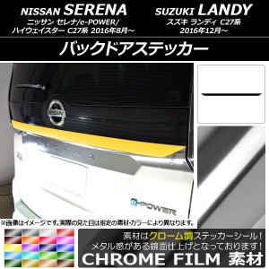 バックドアステッカー ニッサン/スズキ セレナ/e-POWER/ハイウェイスター/ランディ C27系 クローム調 選べる20カラー AP-CRM3837