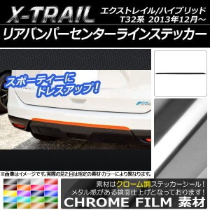 リアバンパーセンターラインステッカー ニッサン エクストレイル/ハイブリッド T32系 2013年12月〜 クローム調 選べる20カラー AP-CRM384