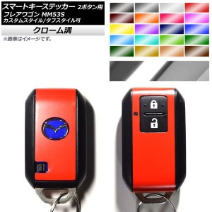 スマートキーステッカー クローム調 2ボタン用 マツダ フレアワゴン/カスタムスタイル/タフスタイル MM53S 選べる20カラー AP-CRM3865