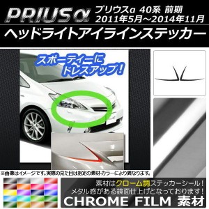 ヘッドライトアイラインステッカー トヨタ プリウスα ZVW40/ZVW41 前期 2011年05月〜2014年11月 クローム調 選べる20カラー AP-CRM386 