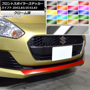 フロントスポイラーステッカー スズキ スイフト ZC43S/ZC83S/ZD53S/ZD83S ハイブリッドRS,RS,RSt,XRリミテッド不可 クローム調 選べる20