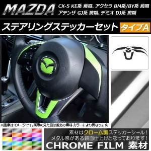 ステアリングステッカーセット クローム調 タイプA マツダ CX-5 KE系、アクセラ BM系/BY系、アテンザ GJ系 前期、デミオ DJ系 前期 選べ