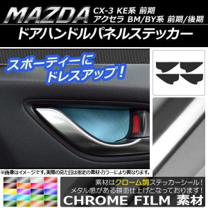 ドアハンドルパネルステッカー クローム調 マツダ アクセラ(BM/BY系),CX-5(KE系前期) 選べる20カラー 入数：1セット(4枚) AP-CRM394