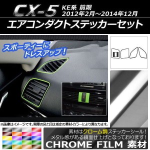 エアコンダクトステッカーセット クローム調 マツダ CX-5 KE系 前期 2012年02月〜2014年12月 選べる20カラー 入数：1セット(5枚) AP-CRM3