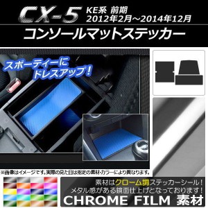 コンソールマットステッカー クローム調 マツダ CX-5 KE系 前期 2012年02月〜2014年12月 選べる20カラー 入数：1セット(3枚) AP-CRM400