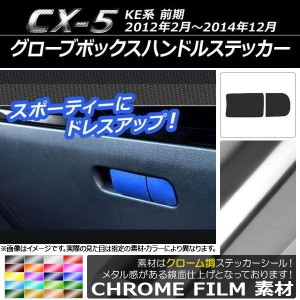 グローブボックスハンドルステッカー クローム調 マツダ CX-5 KE系 前期 2012年02月〜2014年12月 選べる20カラー AP-CRM402