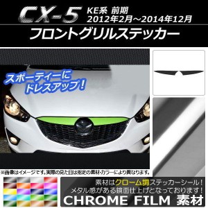 フロントグリルステッカー マツダ CX-5 KE系 前期 2012年02月〜2014年12月 クローム調 選べる20カラー AP-CRM411 入数：1セット(2枚)