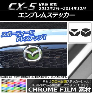 エンブレムステッカー クローム調 フロント・リアセット マツダ CX-5 KE系 前期 2012年02月〜2014年12月 選べる20カラー AP-CRM412