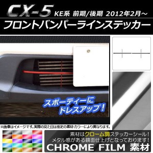 フロントバンパーラインステッカー クローム調 マツダ CX-5 KE系 前期/後期 2012年02月〜 選べる20カラー AP-CRM419