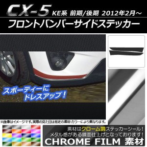 フロントバンパーサイドステッカー マツダ CX-5 KE系 前期/後期 2012年02月〜 クローム調 選べる20カラー AP-CRM423 入数：1セット(2枚)