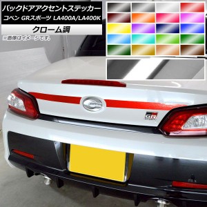 バックドアアクセントステッカー トヨタ ダイハツ コペン GRスポーツ LA400A LA400K 2019年10月〜 クローム調 選べる20カラー AP-CRM4247