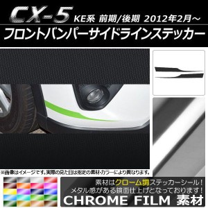 フロントバンパーサイドラインステッカー クローム調 マツダ CX-5 KE系 前期/後期 2012年02月〜 選べる20カラー 入数：1セット(2枚) AP-C