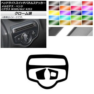 ヘッドライトスイッチパネルステッカー クローム調 メルセデス・ベンツ Cクラス GLC W205 X253 C180/C200 選べる20カラー 入数：1セット(