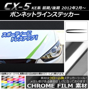 ボンネットラインステッカー マツダ CX-5 KE系 前期/後期 2012年02月〜 クローム調 選べる20カラー AP-CRM425 入数：1セット(2枚)