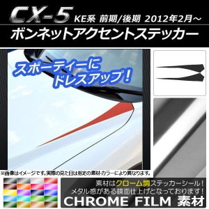 ボンネットアクセントステッカー マツダ CX-5 KE系 前期/後期 2012年02月〜 クローム調 選べる20カラー AP-CRM426 入数：1セット(2枚)