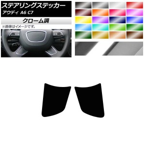 ステアリングステッカー クローム調 アウディ A6 C7 2012年〜2018年 選べる20カラー 入数：1セット(2枚) AP-CRM4270