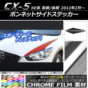 ボンネットサイドステッカー マツダ CX-5 KE系 前期/後期 2012年02月〜 クローム調 選べる20カラー AP-CRM427 入数：1セット(2枚)